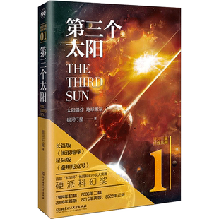 第三个太阳 分离人类 极限生存 银河行星 《拯救系列三部曲》全套  前南方都市报主编罗金海、著名作家无意归等鼎力推荐 北理工