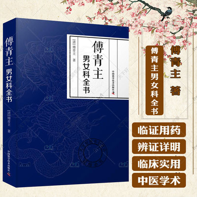傅青主男女科全书 傅青主 著 中医经典 指导临床 临证用药 郁结 虚劳 痰嗽 喘证 吐血 呕吐 膨症 水症 湿症 中国科学技术出版社