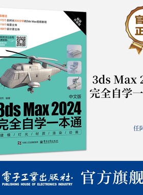 官方正版 3ds Max 2024中文版完全自学一本通 任阿然 3dmax书籍3d三维建模书教材一本通 3dmax教程效果图制作建筑设计渲染教材