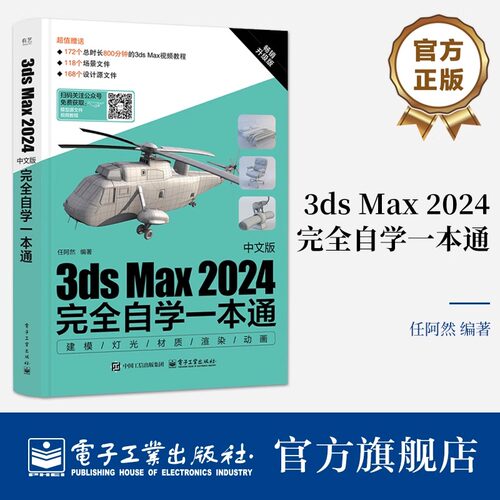 官方正版 3ds Max 2024中文版完全自学一本通 任阿然 3dmax书籍3d三维建模书教材一本通 3dmax教程效果图制作建筑设计渲染教材