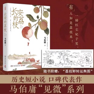 【赠荔枝转运舆图】长安的荔枝 马伯庸 见微系列代表作 继大医破晓篇/长安十二时辰/两京十五日后历史短篇小说书籍畅销正版
