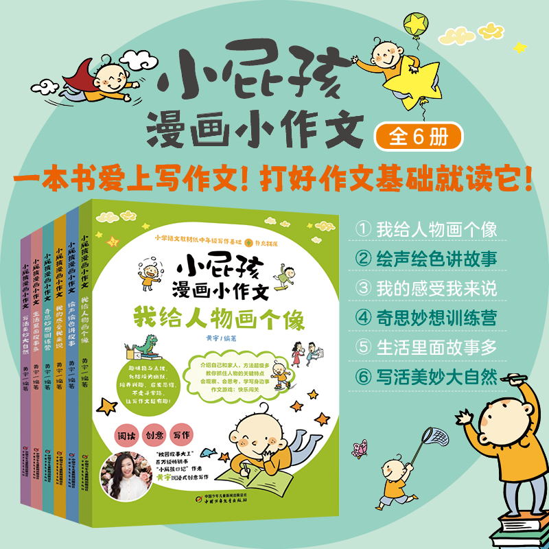 小屁孩漫画小作文 全6册 6-10岁（低中年级）适读 紧密围绕小学语文中低年级写作基础+拓展写作漫画式呈现游戏化表达官方正版