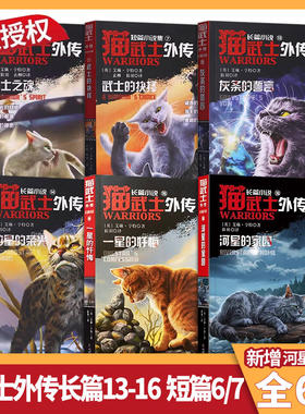猫武士外传长篇13-16短篇6+7
