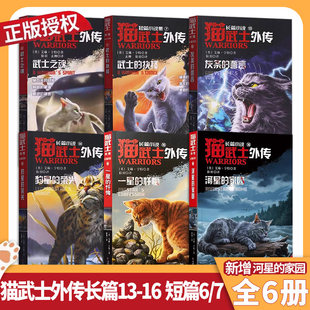 家园15一星 抉择艾琳·亨特狼羽 忏悔13灰条 荣光短篇小说6武士之魂7武士 猫武士 誓言14豹星 全6册猫武士外传长篇小说16河星