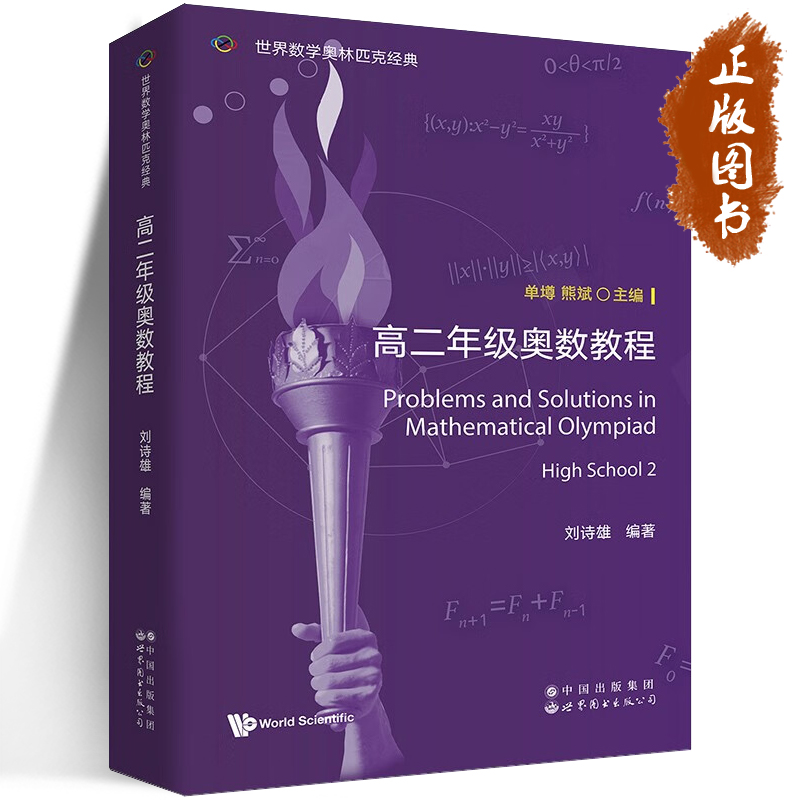 世界数学奥林匹克经典 高二年级奥数教程 刘诗雄 著 英文版 数学竞赛奥数入门进阶奥数讲义初中高中奥赛IMO数学竞赛参考书
