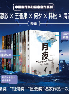 中国当代科幻名家名作系列10册