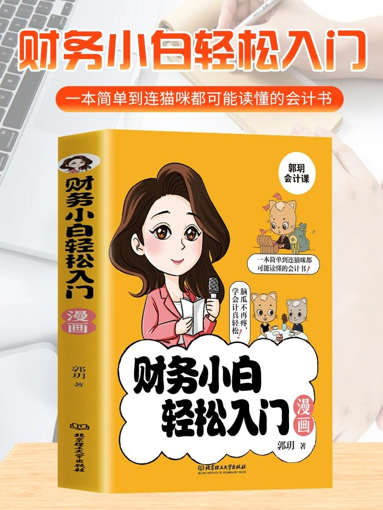 财务小白轻松入门漫画书 秒懂会计科目借贷记账法会计分录税法计算等专业术语财务管理知识会计基础入门财务知识自学书籍基础知识