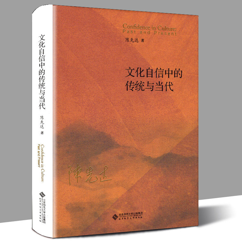 正版精装 文化自信中的传统与当代 陈先达 历史唯物主义与中国道路马克思主义和中国传统文化哲学社会研究书籍 北京师范大学出版社怎么看?