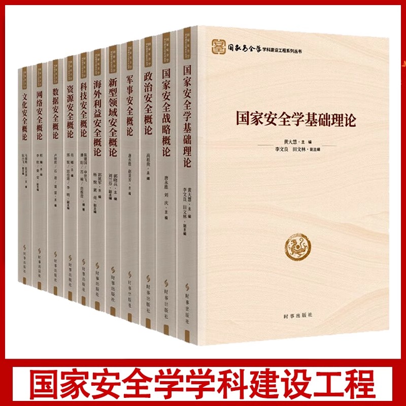 【11册可选】国家安全学学科建设工程系列丛书科技文化数据政治网络资源国家安全新型领域军事海外利益安全概论基础理论时事出版社