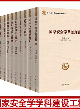 【11册可选】国家安全学学科建设工程系列丛书科技文化数据政治网络资源国家安全新型领域军事海外利益安全概论基础理论时事出版社