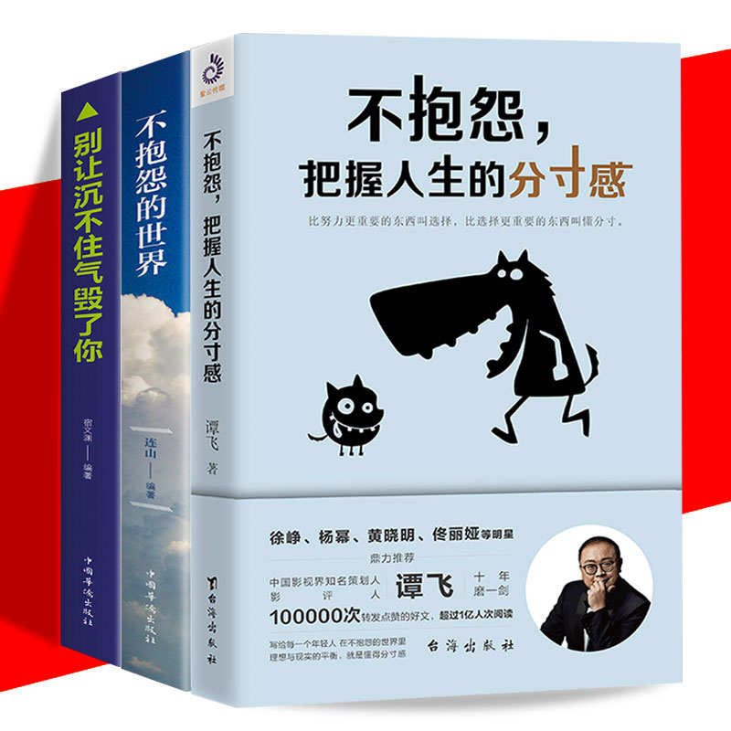 正版包邮全3册不抱怨把握人生的分寸感+不抱怨的世界+别让沉不住气毁了你提高情商的书籍男人新书畅销2020书籍励志成功-封面