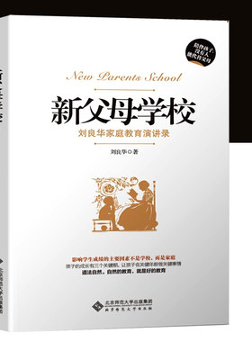 新父母学校 刘良华家庭教育讲演录（第2版） 刘良华/著 北京师范大学出版社 家教方法 育儿家教书籍 父母 包邮