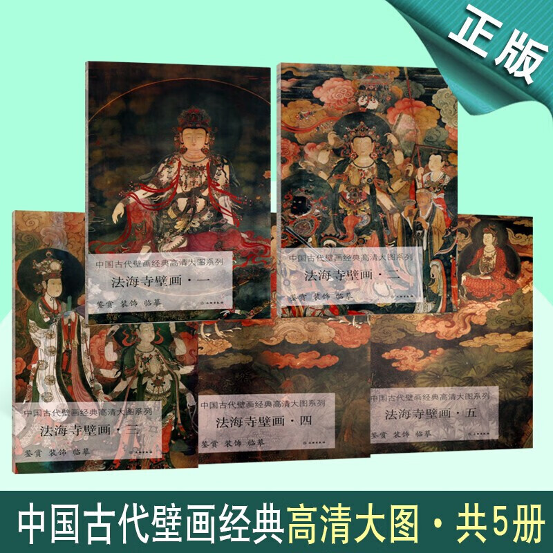 【5册可选】中国古代壁画经典高清大图系列 法海寺壁画一二三四五 正版包邮 工艺美术 文物出版社 法海寺壁画鉴赏装饰临摹图片
