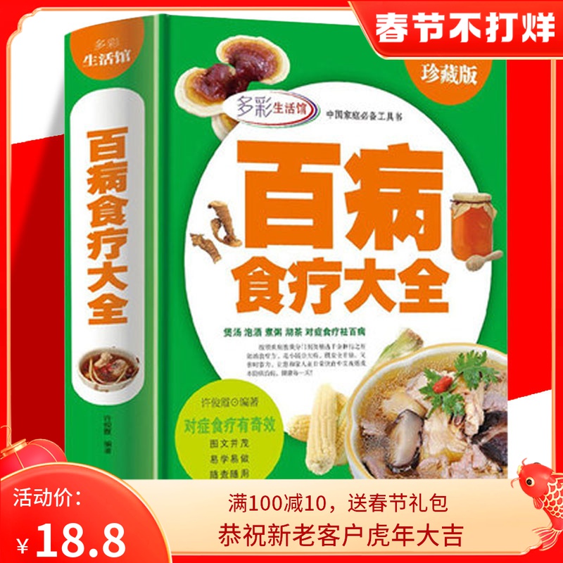 百病食疗大全多彩生活馆许俊霞食谱调理四季家庭营养健康百科全书保健饮食养生餐菜谱食品女性食补营养师中医养生书籍大全