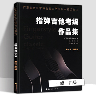 指弹吉他考级作品集 级-第四级 广东省音乐家协会社会艺术水平考级教材 吉他初学者 和弦编配 音乐书籍 初学入门 指弹吉他教材