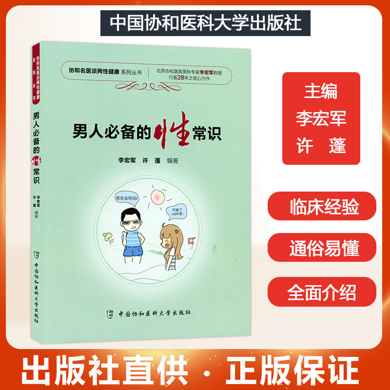 正版 男人必备的性常识 性知识教程书籍 新婚成人性教育 两性健康 肾虚阳痿早泄性学书籍课程 男性常见病家庭医生指南夫妻生活课程
