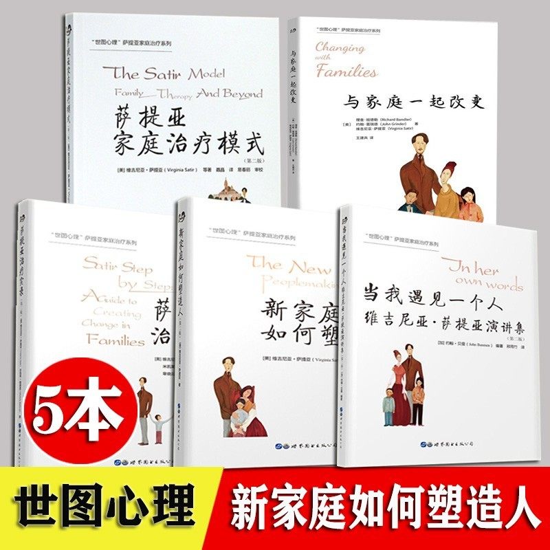 新家庭如何塑造人萨提亚家庭
