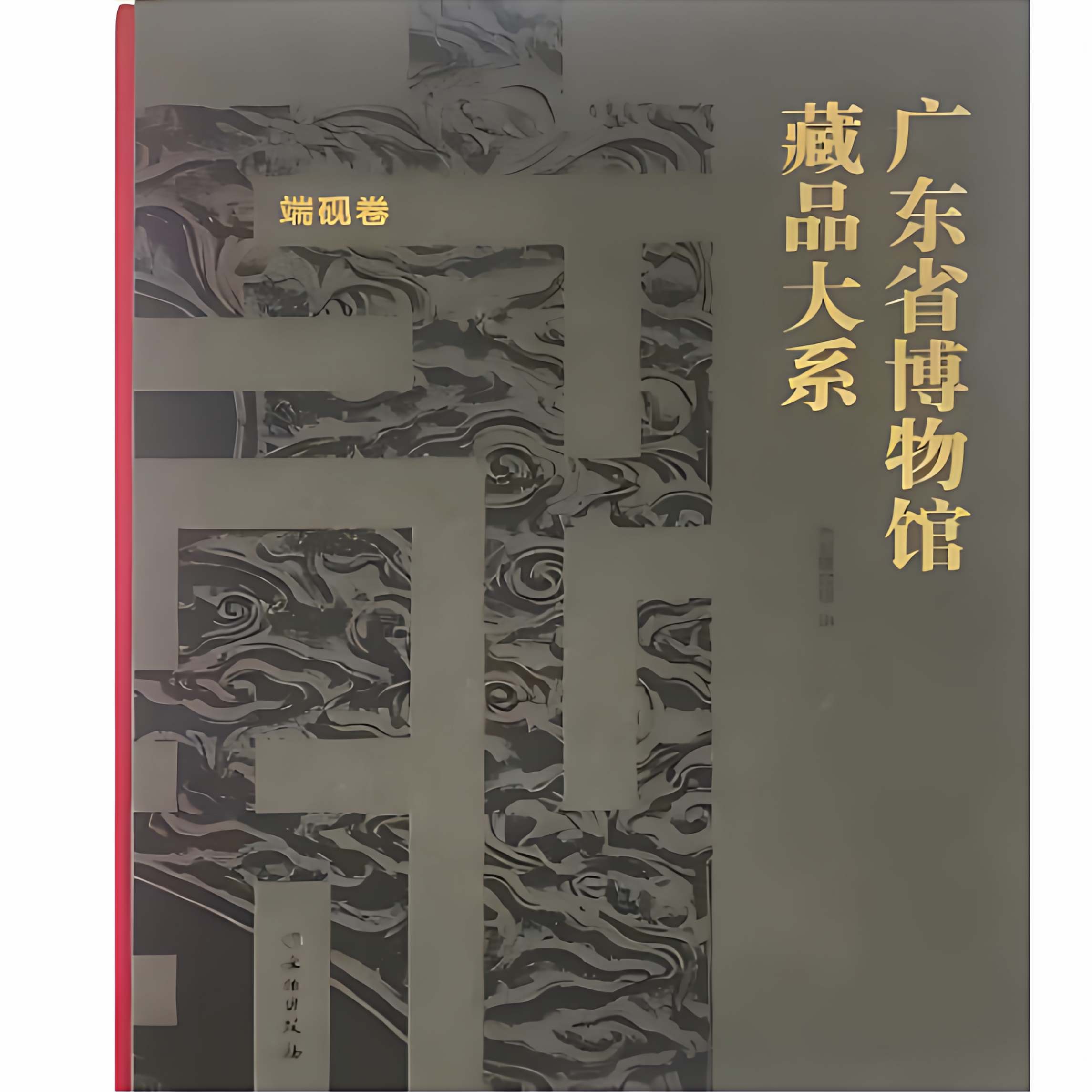 广东省博物馆藏品大系&middot;端砚卷 端砚 端石制砚 抄手砚 广州动物园麻鹰岗唐墓 宋坑端石井田砚 端石仿唐八菱镜砚 文物出版社
