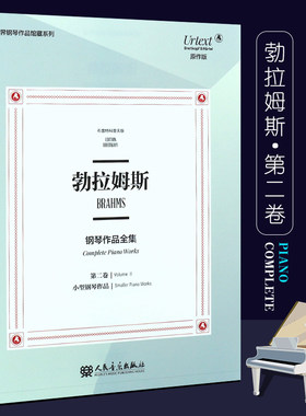 勃拉姆钢琴作品全集（di二卷）