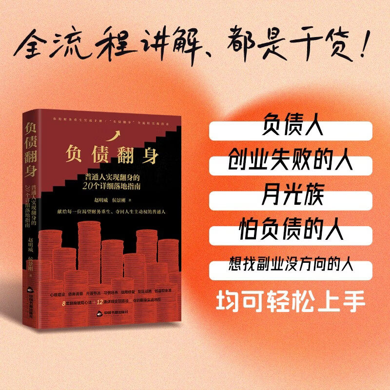 负债翻身:普通人实现翻身的20个详细落地指南停止内耗再开始还债实操变现路径真实翻身历程心态方法项目让你逆风翻盘