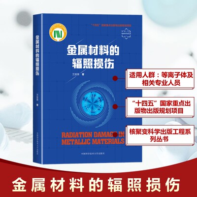 中科大金属材料的辐照损伤 万发荣 大学教材中国科学技术大学出版社核聚变科学出版工程 金属结构材料辐照损伤的产生原理分析方法