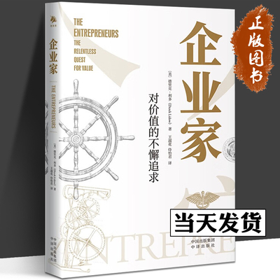 正版包邮 企业家对价值的不懈追求 为企业家如何创造价值和带来改变提供了重要的新见解 德里克利多 保持企业家精神 创业的兴起