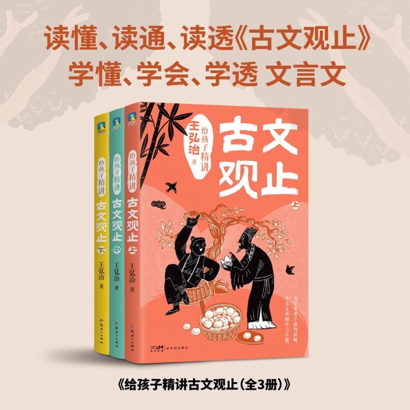 给孩子精讲古文观止全3册 古汉语专家王弘治写给中小学生版趣说正版漫画版儿童课外读物 逐字逐句讲透文言文常识 新课标推荐书目
