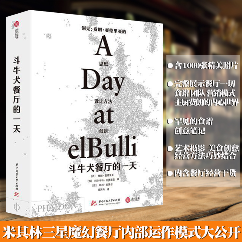 斗牛犬餐厅的一天 正版包邮 米其林三星餐厅厨神费朗亚德里亚执笔餐饮圣殿创新菜品西班牙分子料理1000张精美照片烹调手法菜谱清单