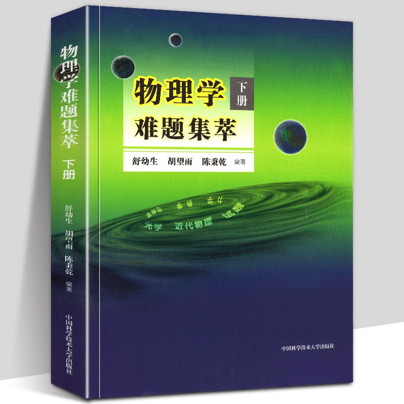 物理学难题集萃 下册 光学近代物理试题 高中物理辅导 高考物理解题模板难点答疑题型全归纳物理竞赛资料 中科大
