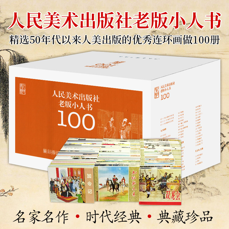 老版小人书全套100册装礼盒 连环画小画书怀旧收藏版 全套连环画水浒传岳飞传 儿童文学书 中小学生儿童漫画故事书 人民美术出版社