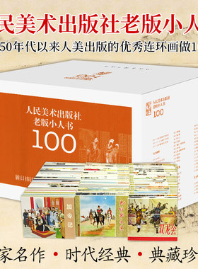 老版小人书全套100册装礼盒 连环画小画书怀旧收藏版 全套连环画水浒传岳飞传 儿童文学书 中小学生儿童漫画故事书 人民美术出版社