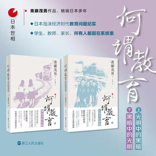 【2册可选】何谓教育 黑暗中的光明+光明种的黑暗 斋藤茂男 正版 日本社会教育问题研究 纪实文学社会文学日本社会 日本世相丛书