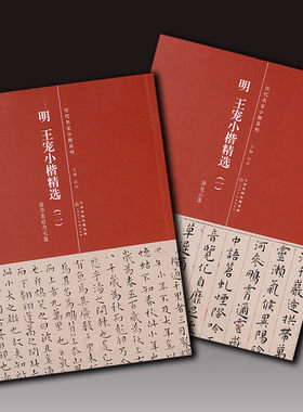 明 王宠小楷精选一 二 游包山集 南华真经内七篇 简体旁注 楷书 历代名家小楷系列 毛笔书法字帖王宠 9787530570562