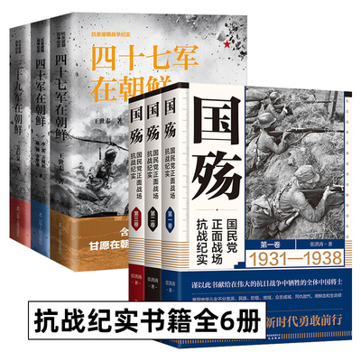 国殇 国民党正面战场抗战纪实+抗美援朝战争纪实系列 全6册 张洪涛 著  抗日战争正面战场抗战纪实 中国军事战争史书籍 国殇大全集