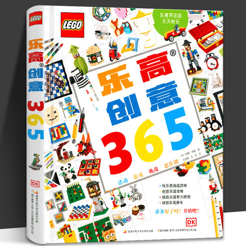 乐高创意365DK超大开本