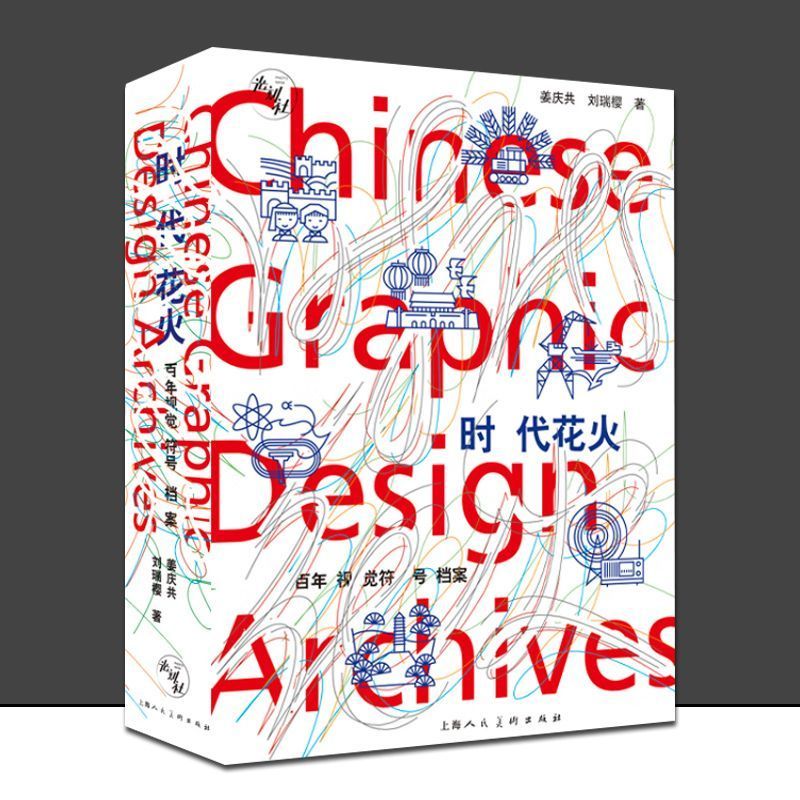 时代花火百年视觉符号档案500余幅图像及文本概览百年来国计民生之变革发展路程百余位艺术家图像造型设计和相关珍贵文献资料