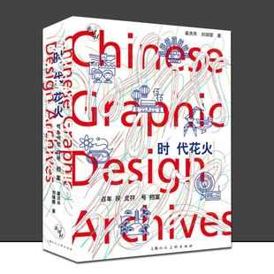 时代花火百年视觉符号档案500余幅图像及文本概览百年来国计民生之变革发展路程百余位艺术家图像造型设计和相关珍贵文献资料