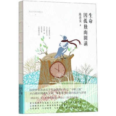 【正版包邮】生命因孤独而圆满 陈忠实经典散文 陈忠实 著 王笑东 编 名家经典散文集随笔书籍