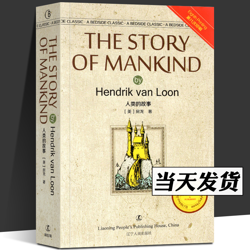 人类的故事（英文版）经典英语文库 [The Story of Manking by Hendrik Van Loon] 辽宁人民