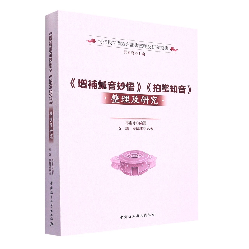 增补汇音妙悟拍掌知音整理及研究 清代民初闽方言韵书整理及研究丛书 马重奇张林总主马重奇 语言文字 汉语少数民族 书籍/杂志/报纸 中国少数民族语言/汉藏语系 原图主图