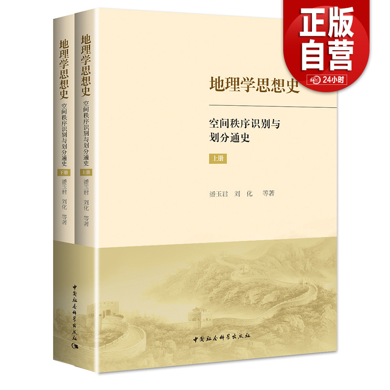 地理学思想史 空间秩序识别与划分通史【上下二册】潘玉君 刘化 正版包邮 地理学/自然地理学 中国社会科学出版社9787522746128