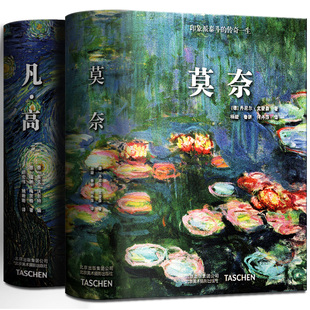 Taschen原版 名画莫奈梵高画作美术鉴赏临摹学习书大师油画技法艺术绘画 引进Van 世界经典 北京美术摄影 gogh画册 凡高莫奈中文版