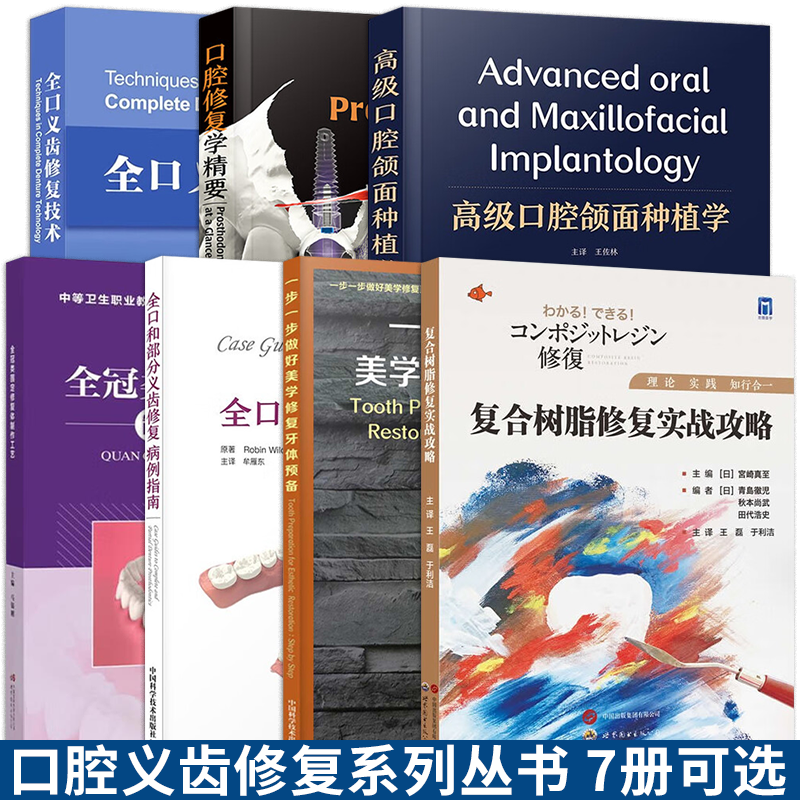 可选】复合树脂修复实战攻略一步一步做好美学修复牙体预备全冠类固定修复体制作工艺全口义齿修复技术全口和部分义齿修复病例指南,书籍/杂志/报纸,口腔科学,淘宝优惠券,粉丝福利购,淘宝优惠卷