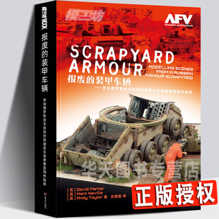 报废 装 甲车辆 报废战车场景模型制作指南 版 来自俄罗斯战车坟场 AFV模工坊军事沙盘比例兵人坦克模型制作教程书籍 官方精装