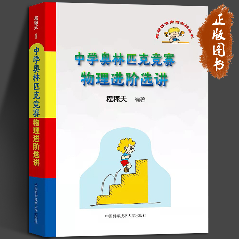 中学奥林匹克竞赛物理进阶选讲