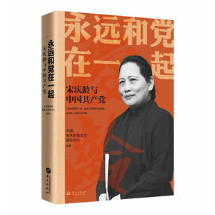 正版包邮永远和党在一起-宋庆龄与中国共产党9787507559484华文出版社 正版书籍