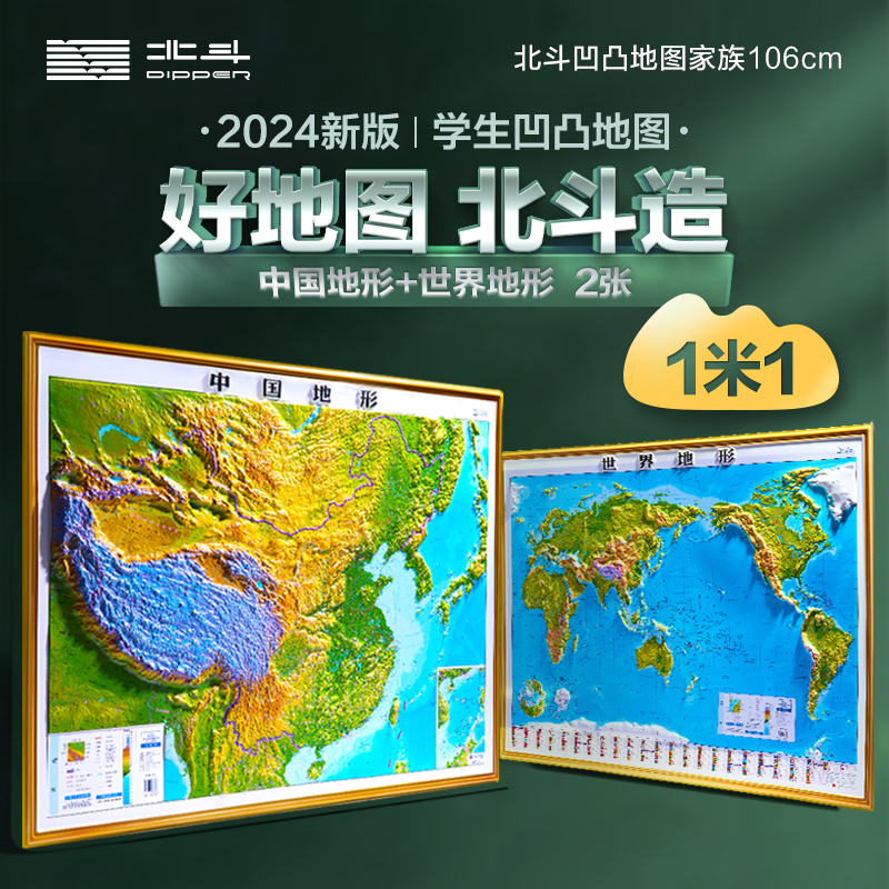 北斗正版 北斗地图2024年新版中国地图和世界地图2张106*78cm大尺寸加厚精雕3D凹凸立体地形图办公室客厅挂图墙贴学生地理用AR软件