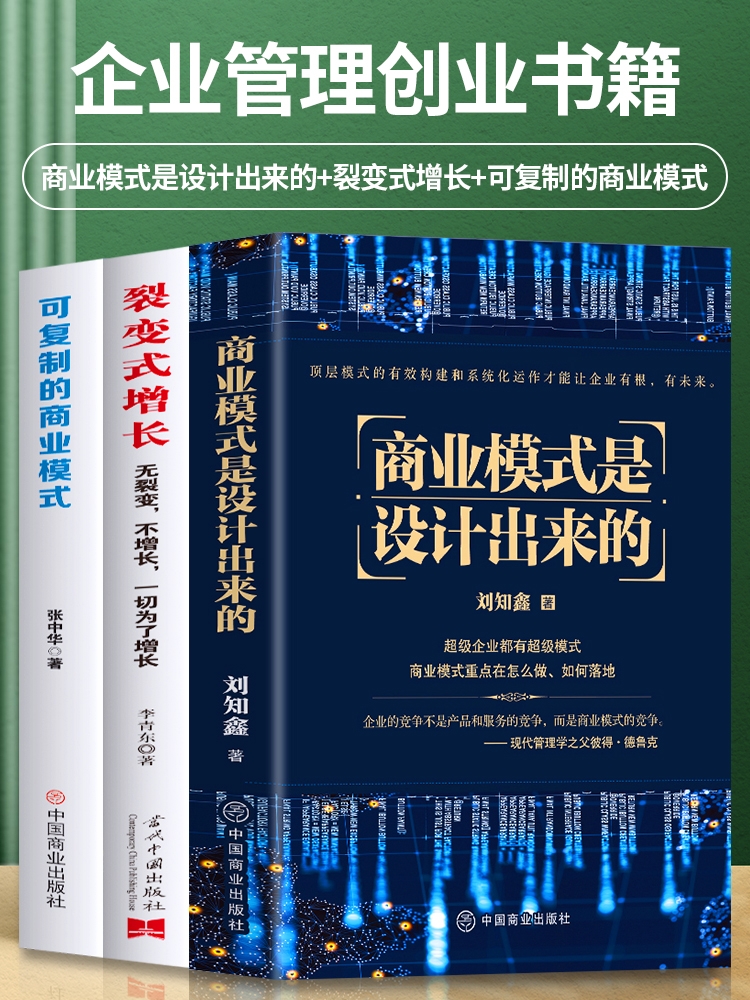 正版3册 可复制的商业模式 商业模式是设计出来的 裂变式增长 现代企业战略管理类书籍 控制权顶层设计股权激励 企业管理创业书籍