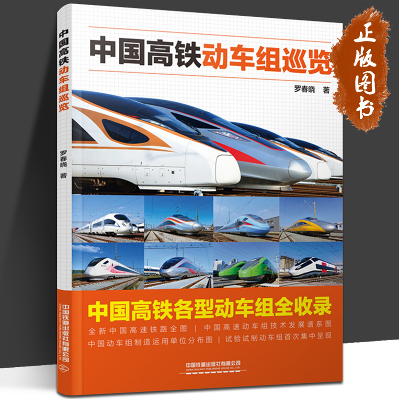 官方正版中国高铁动车组巡览高铁动车传奇科普读物中小学生课外读物科普百科大全 9787113292676罗春晓著 CR400AF复兴号红飘带