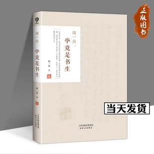 【正版包邮】周一良：毕竟是书生 周一良 记录周一良先生与陈寅恪吴晗吴于廑杨联陞等 中国近代随笔 天津人民出版社